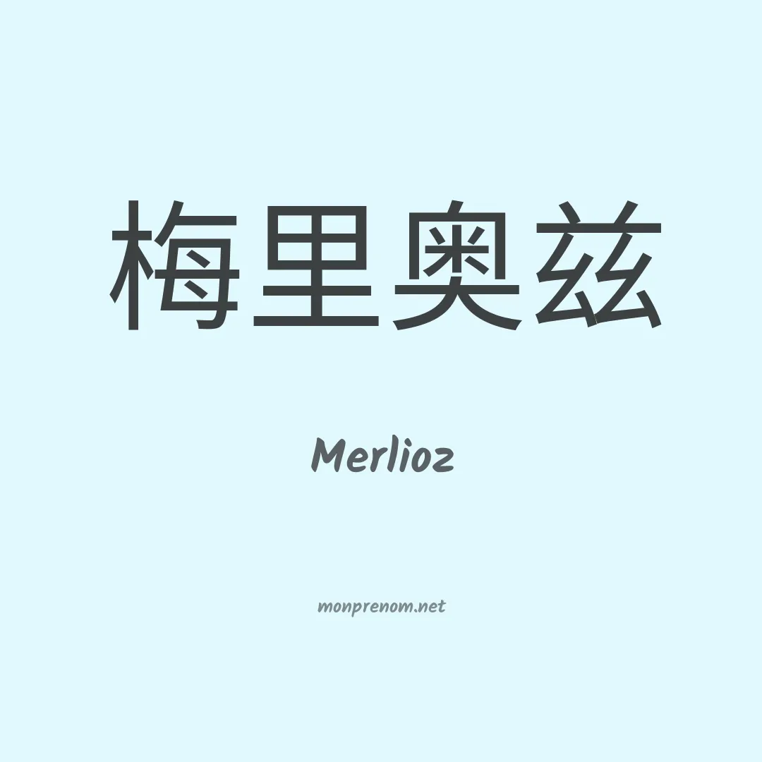 Merlioz en chinois