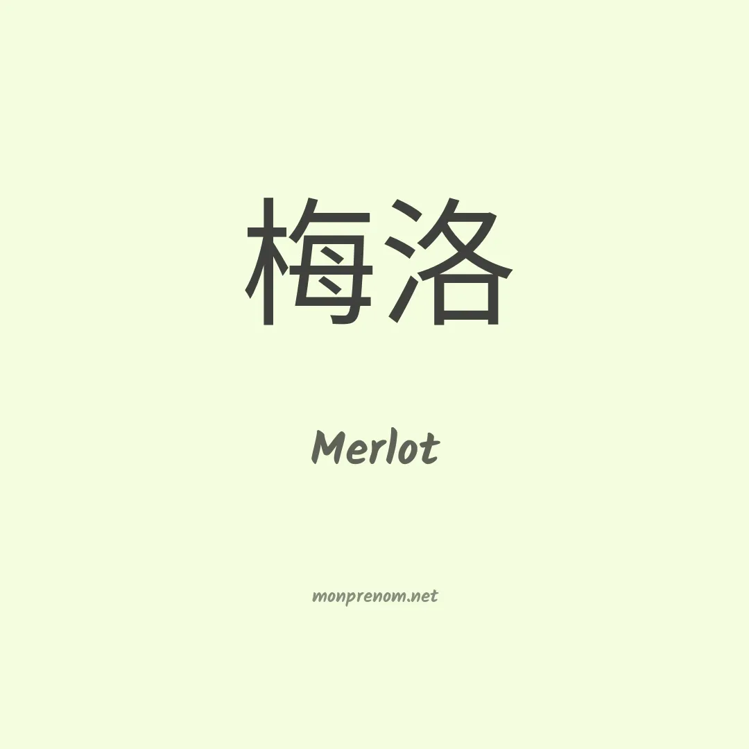 Merlot en chinois