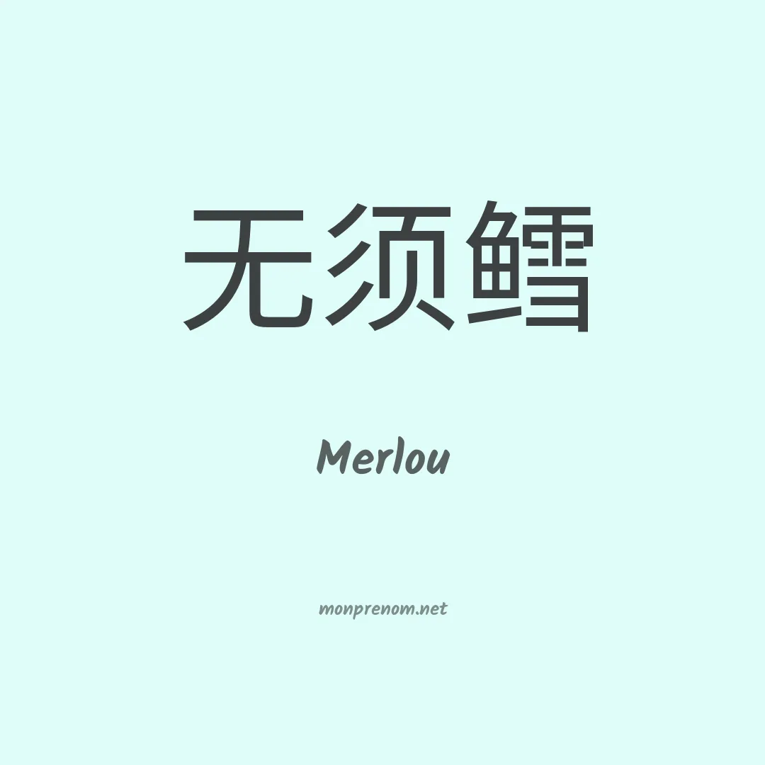Merlou en chinois