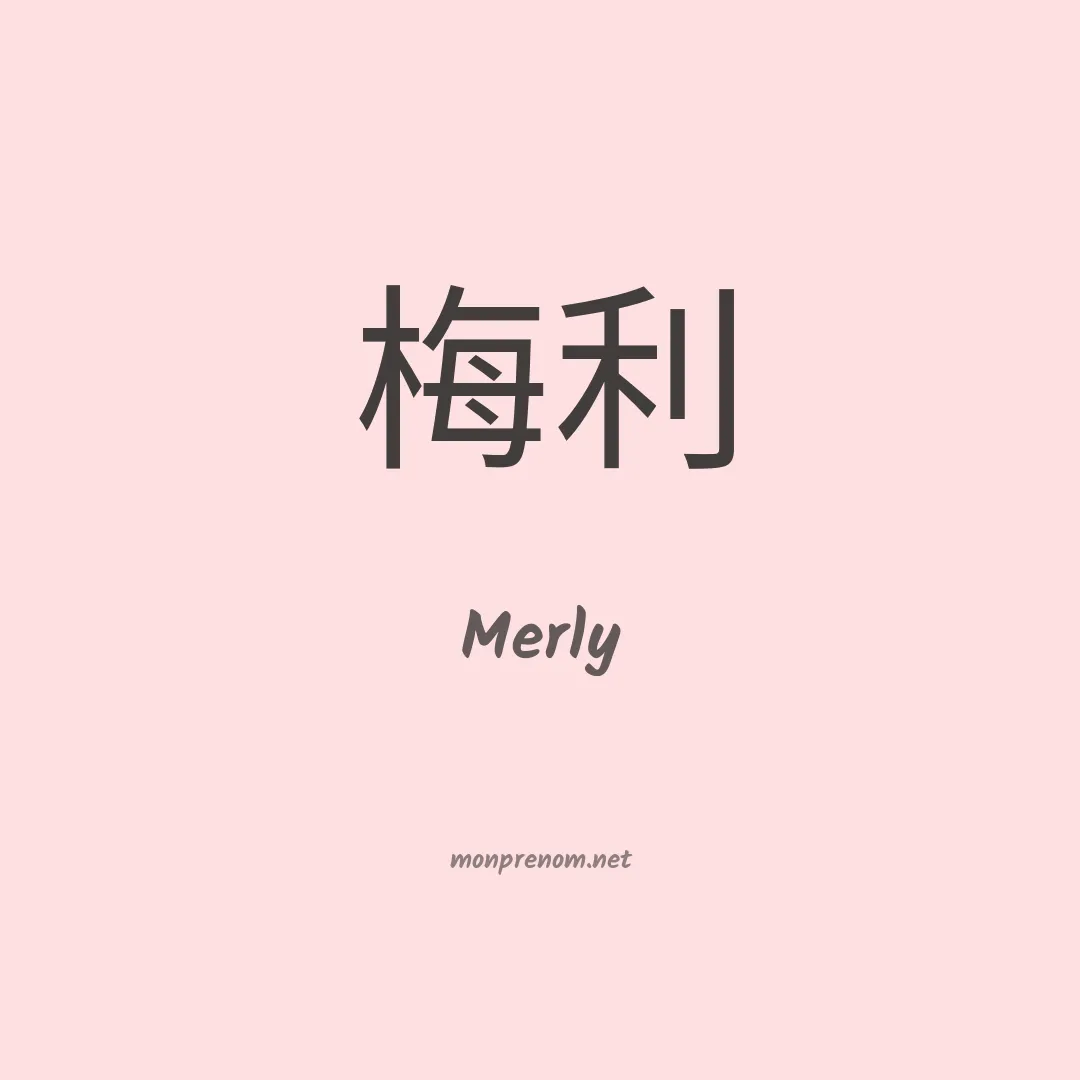 Merly en chinois