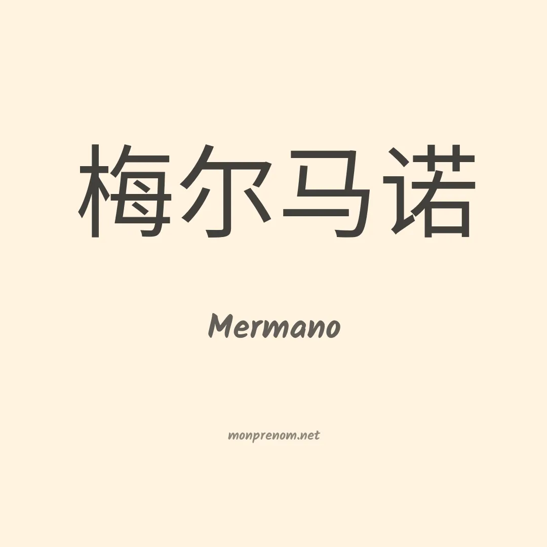 Mermano en chinois
