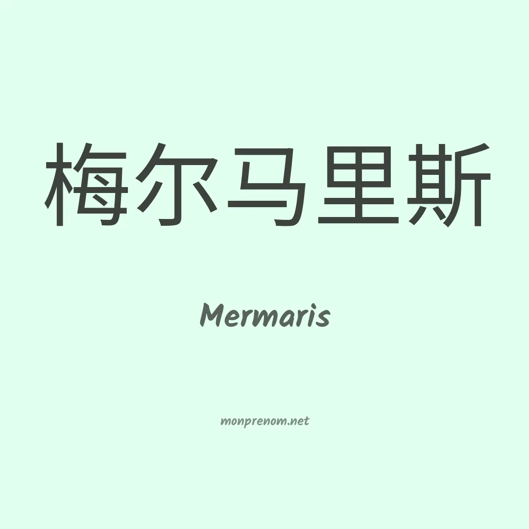 Mermaris en chinois