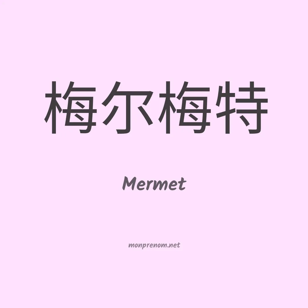 Mermet en chinois