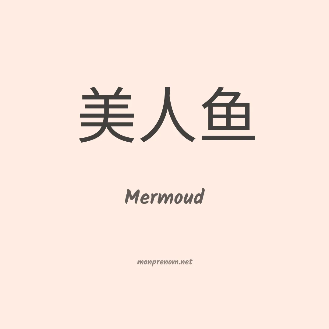 Mermoud en chinois
