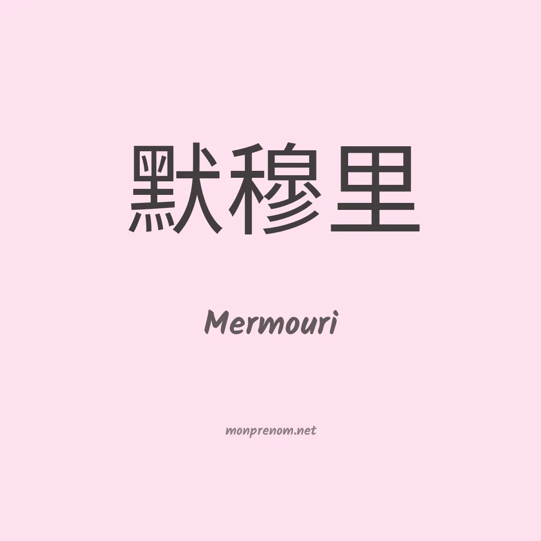 Mermouri en chinois