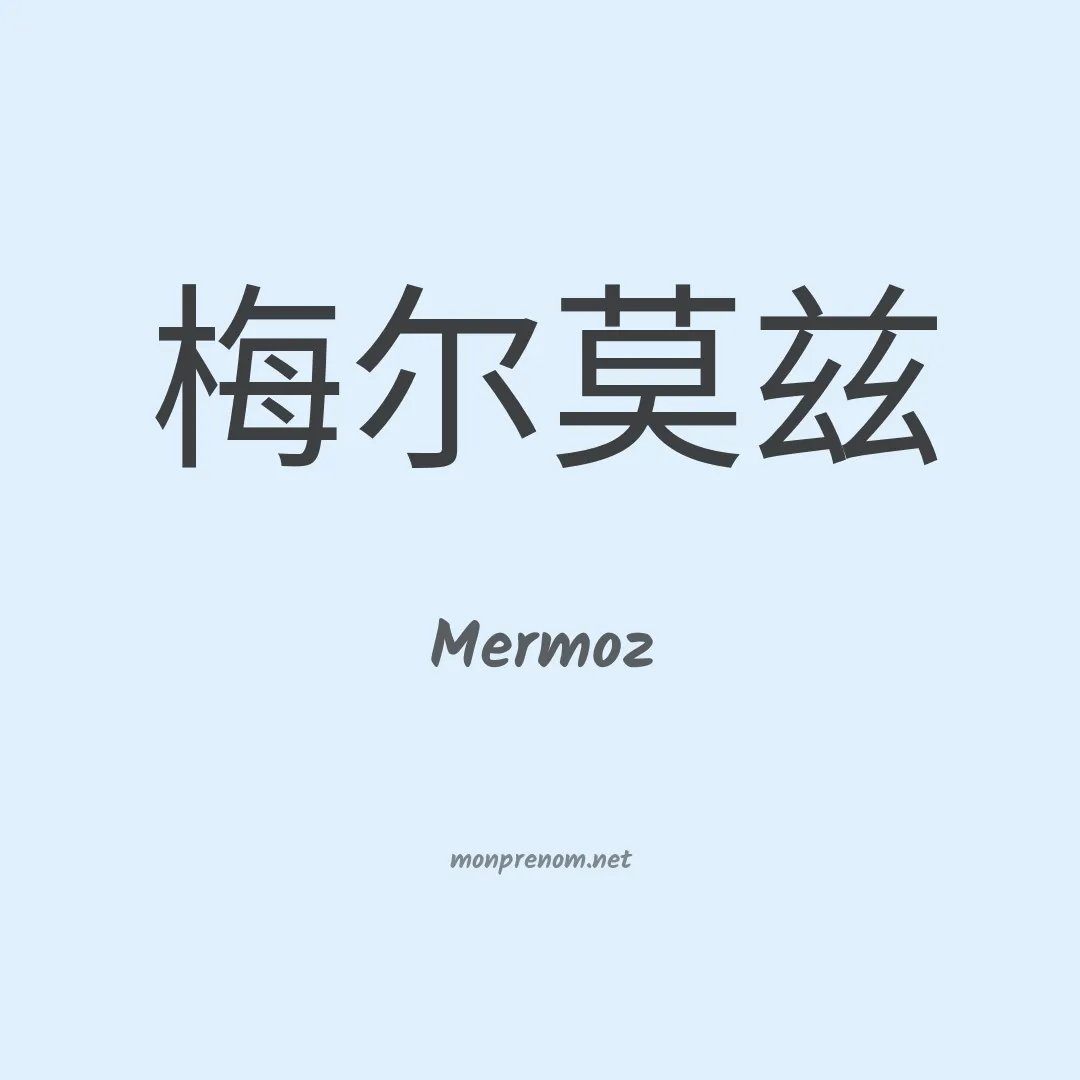 Mermoz en chinois