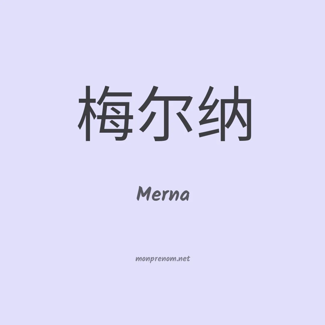 Merna en chinois