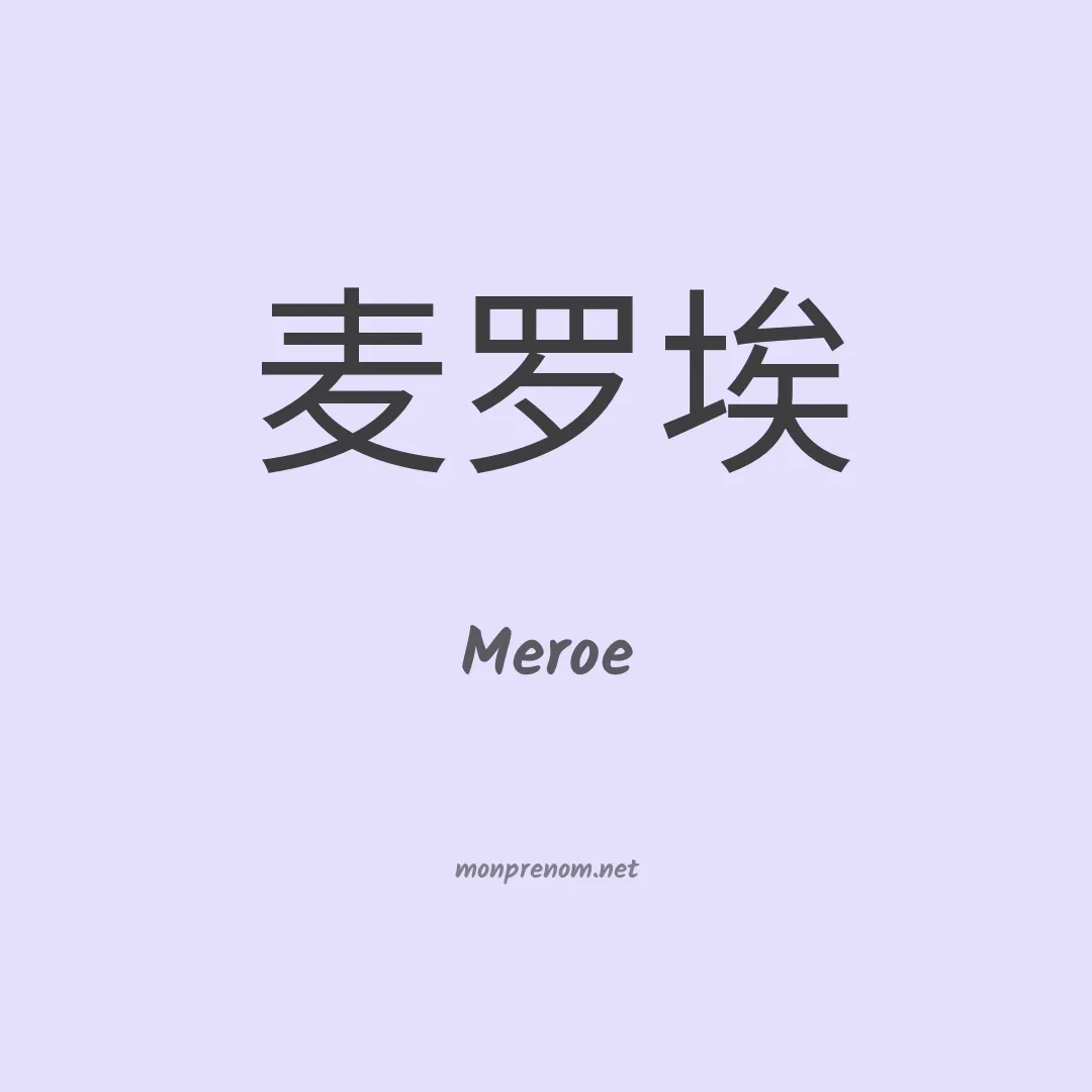 Meroe en chinois