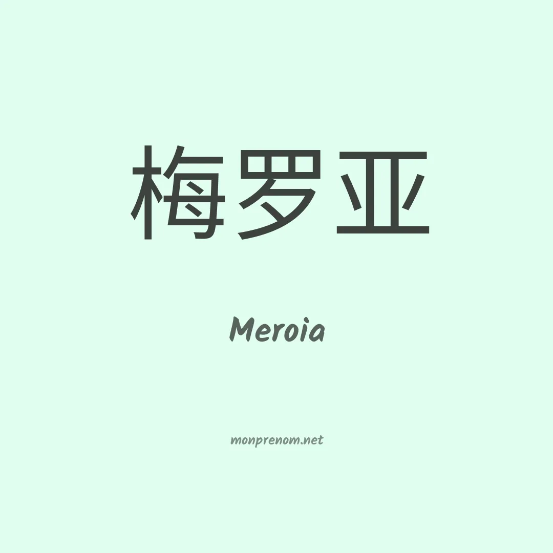 Meroia en chinois