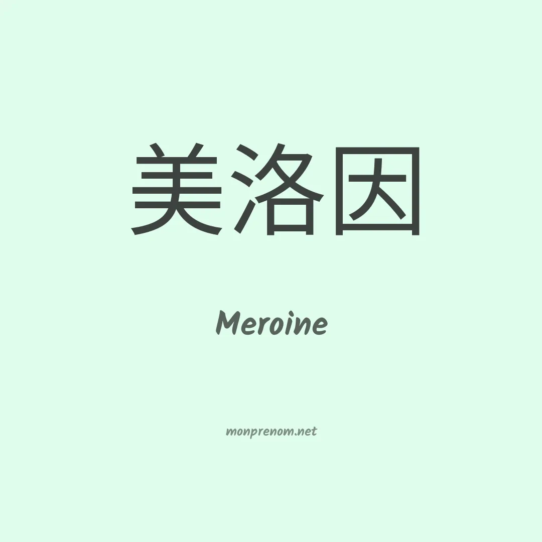 Meroine en chinois