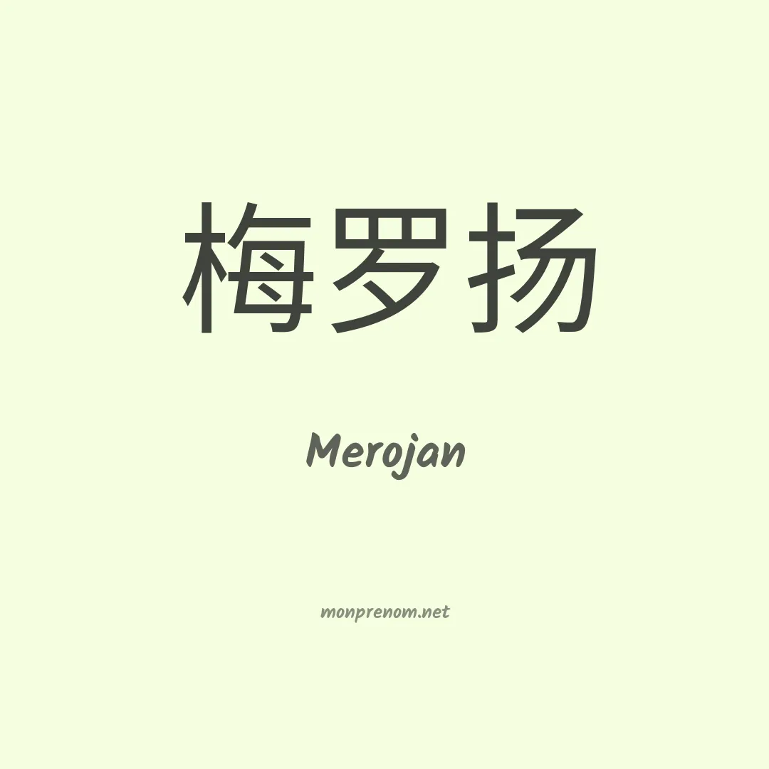 Merojan en chinois