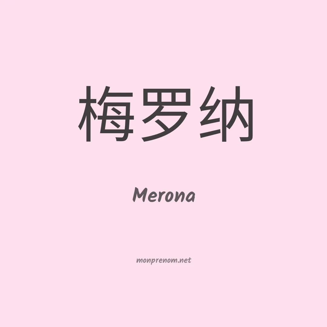 Merona en chinois
