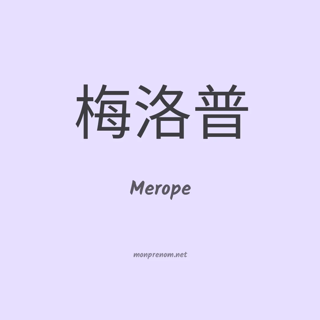 Merope en chinois