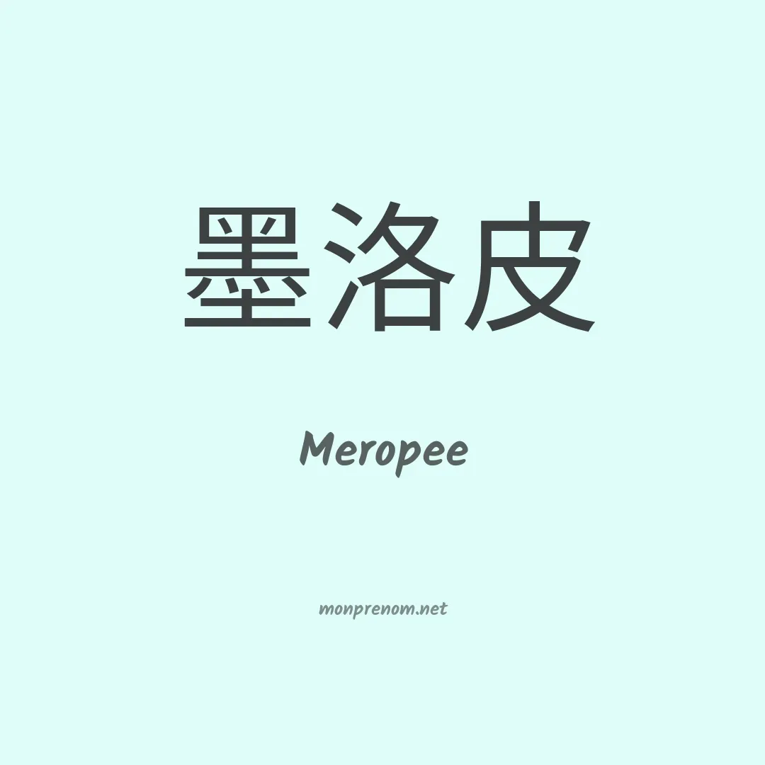 Meropee en chinois