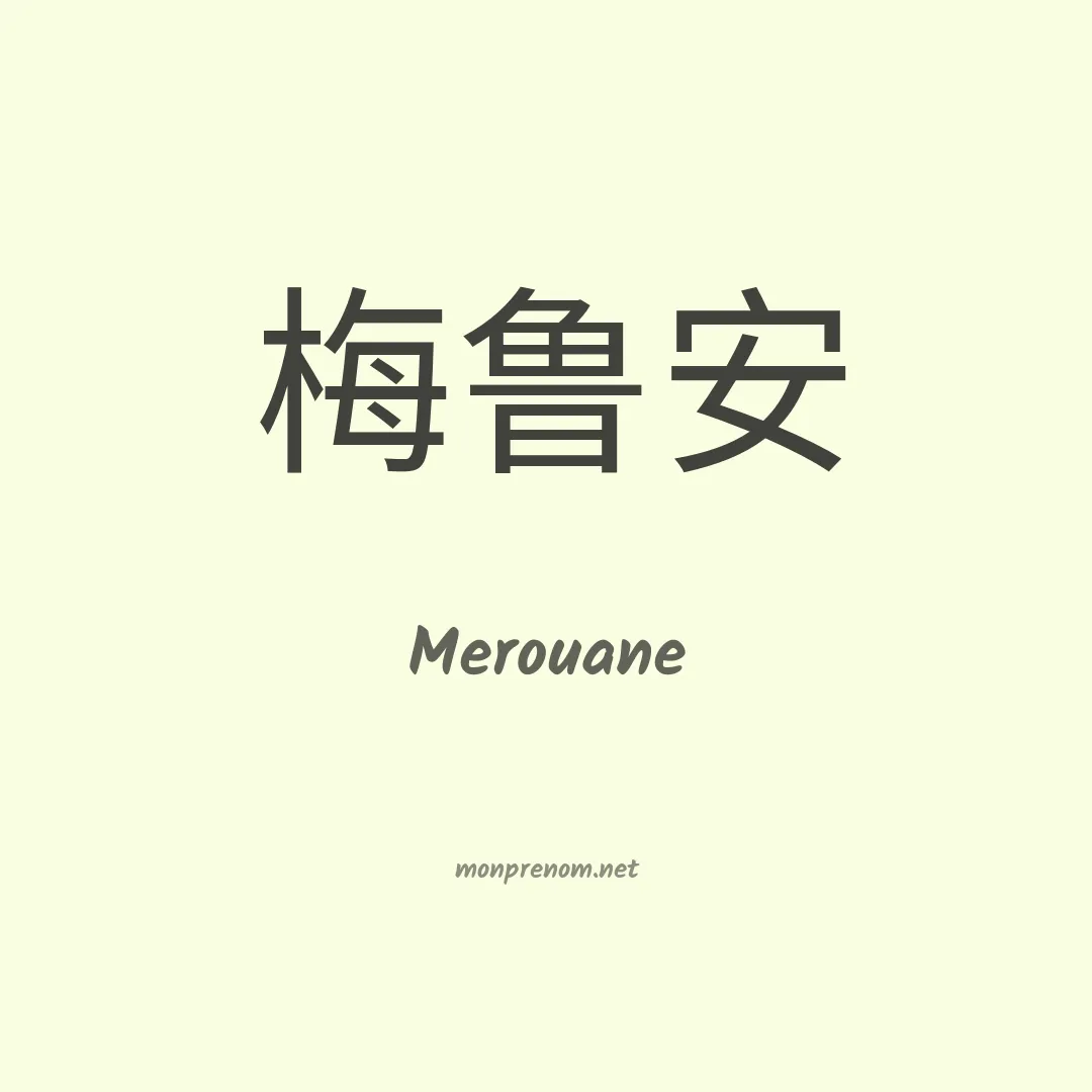 Merouane en chinois