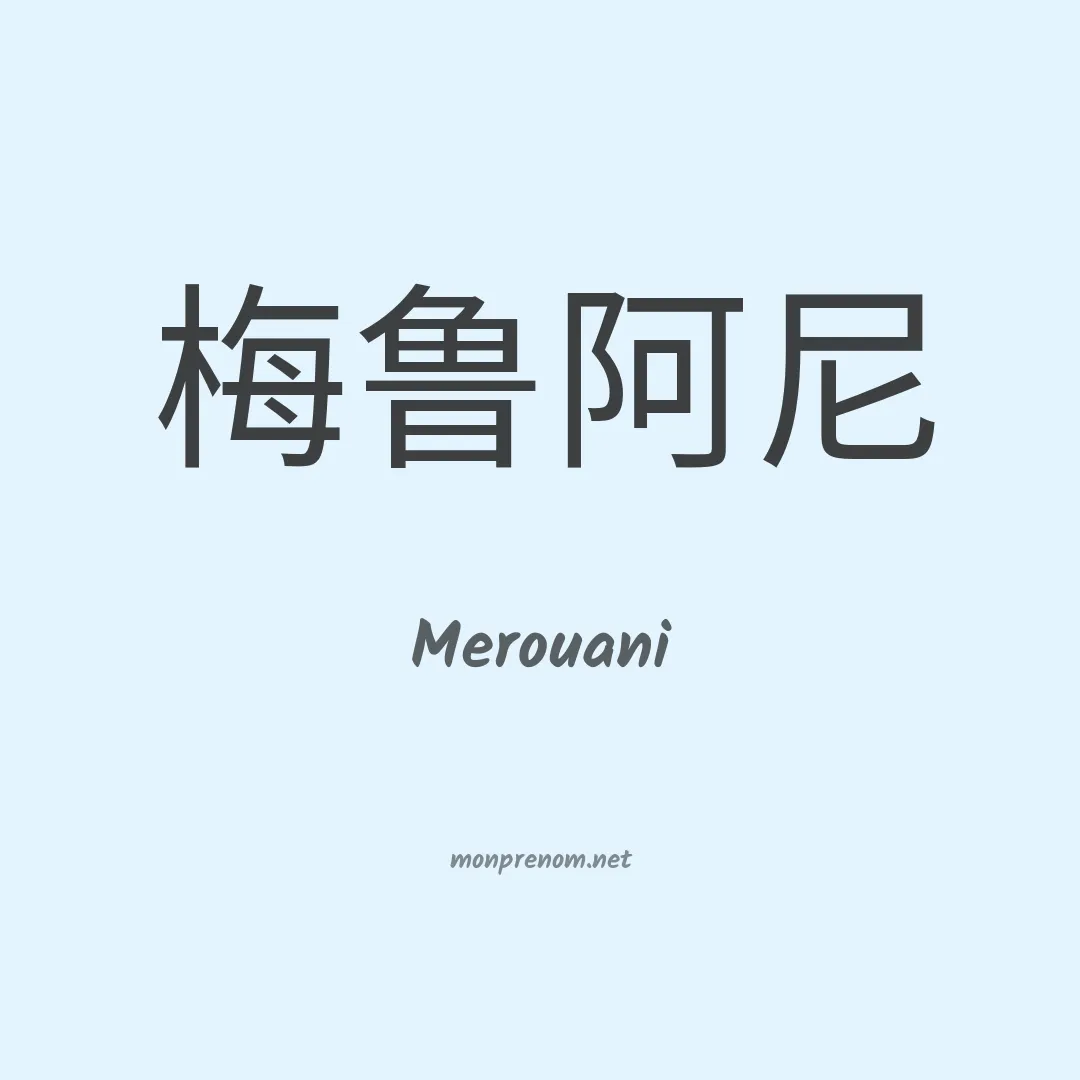 Merouani en chinois
