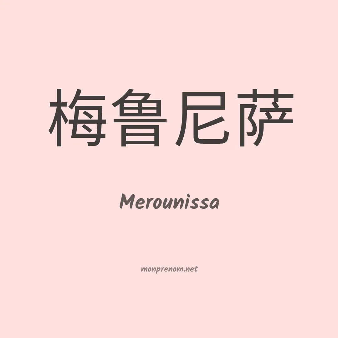Merounissa en chinois