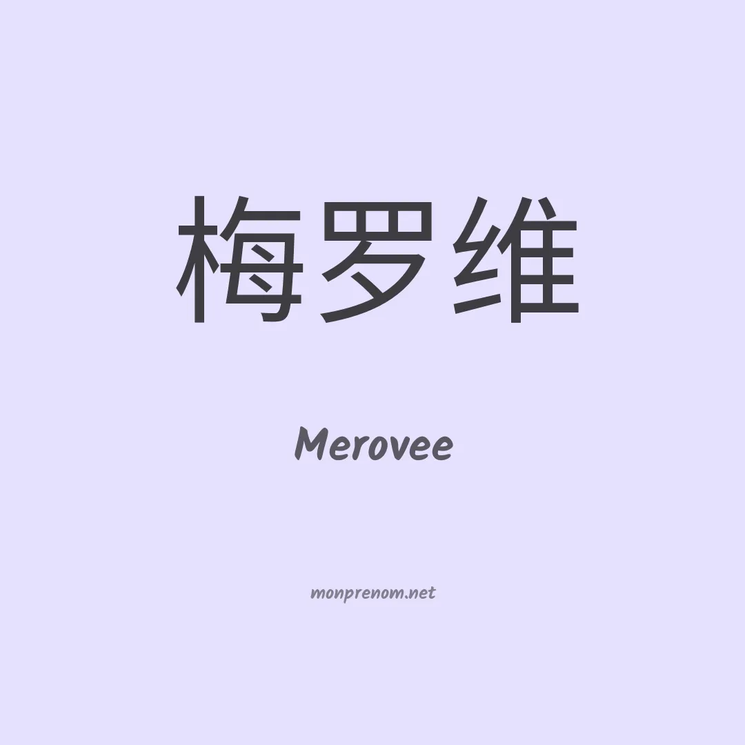 Merovee en chinois