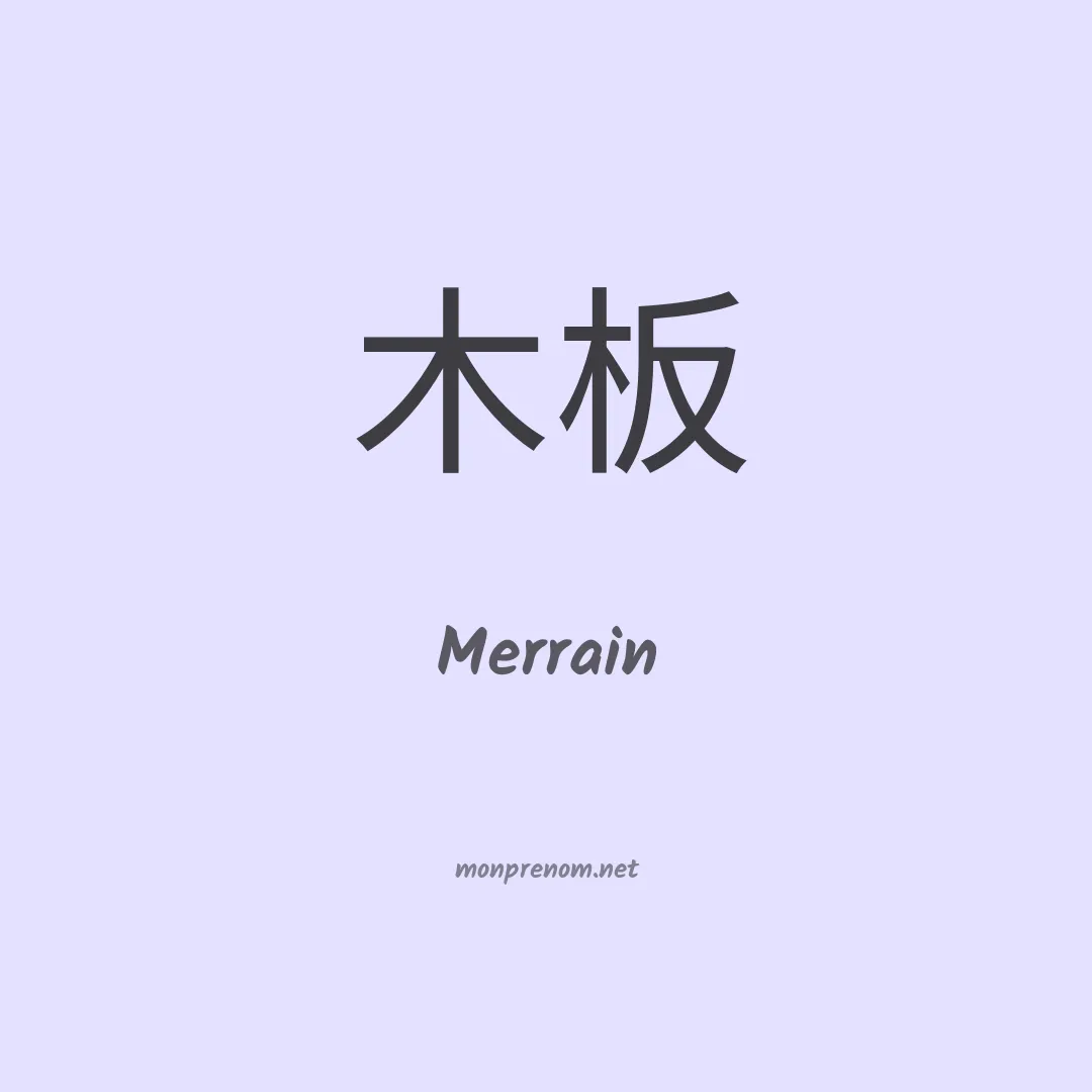 Merrain en chinois