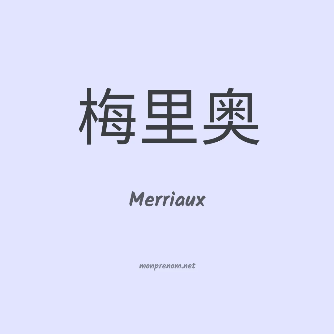 Merriaux en chinois