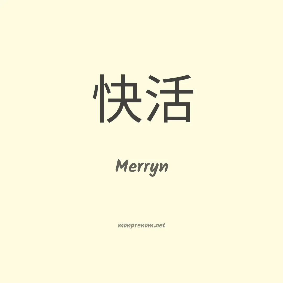 Merryn en chinois