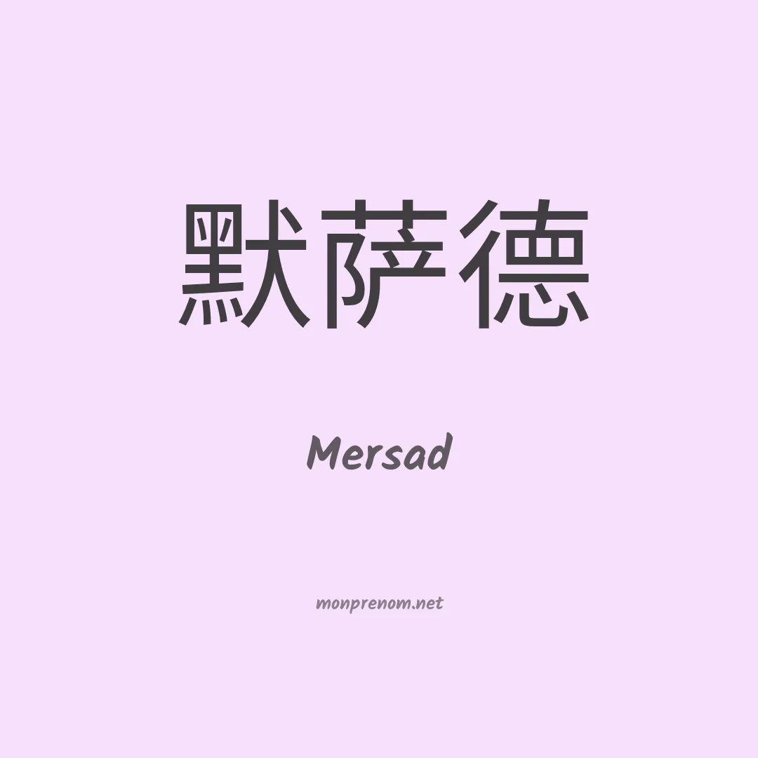 Mersad en chinois