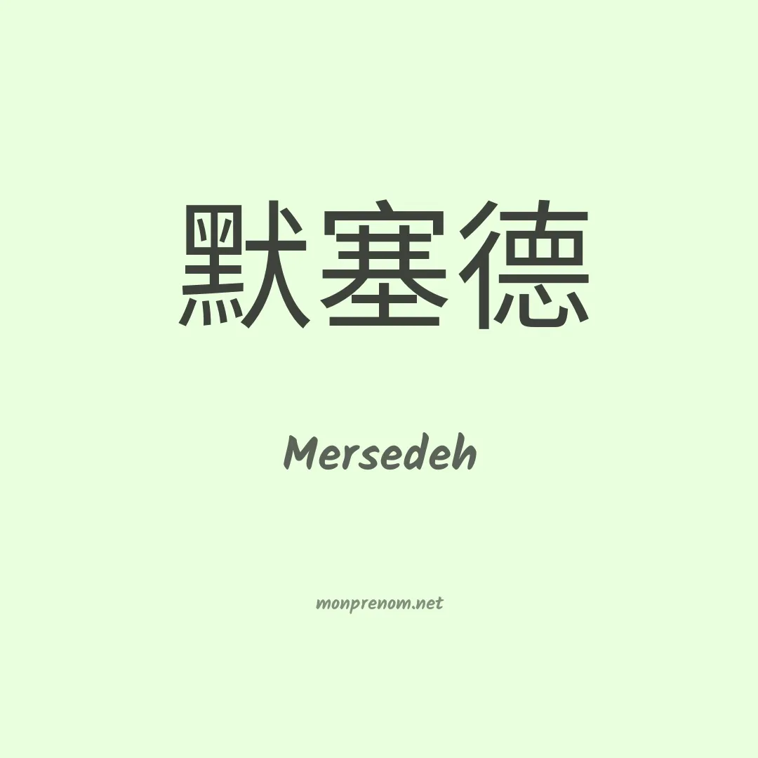 Mersedeh en chinois