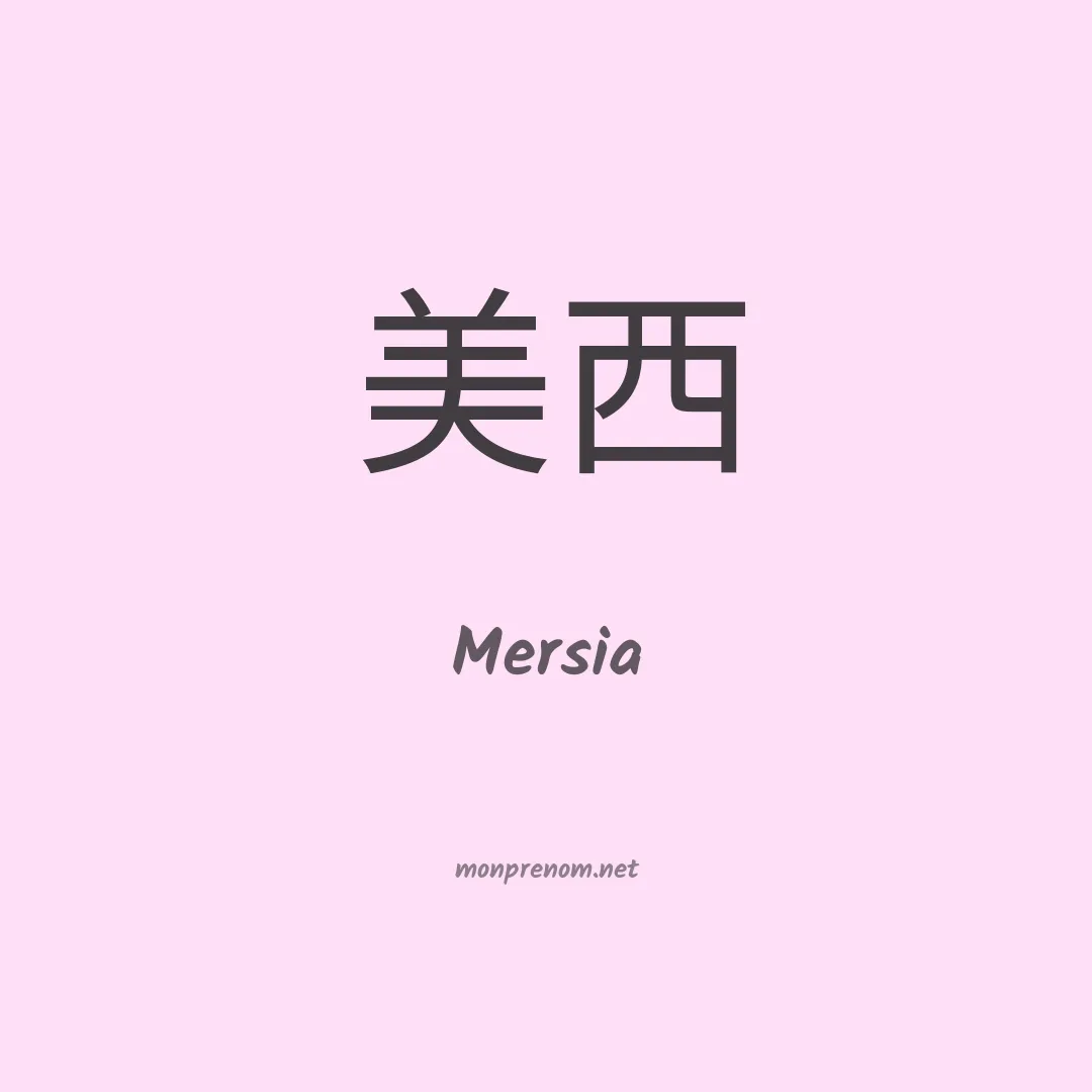 Mersia en chinois