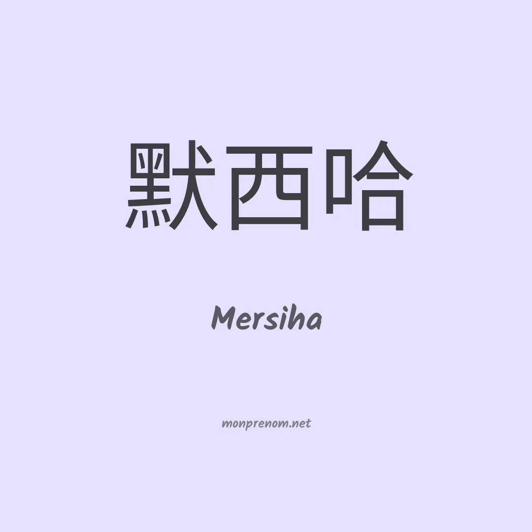 Mersiha en chinois