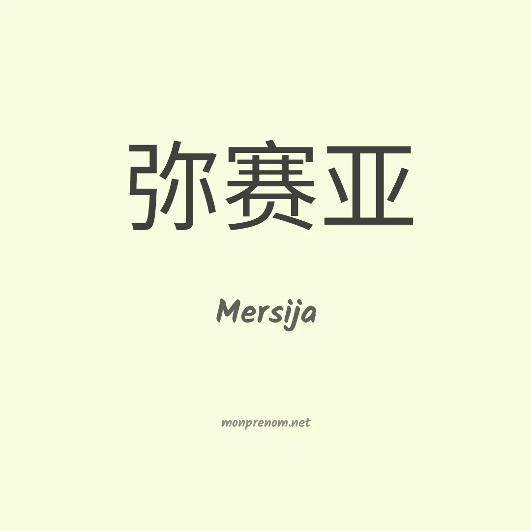 Mersija en chinois