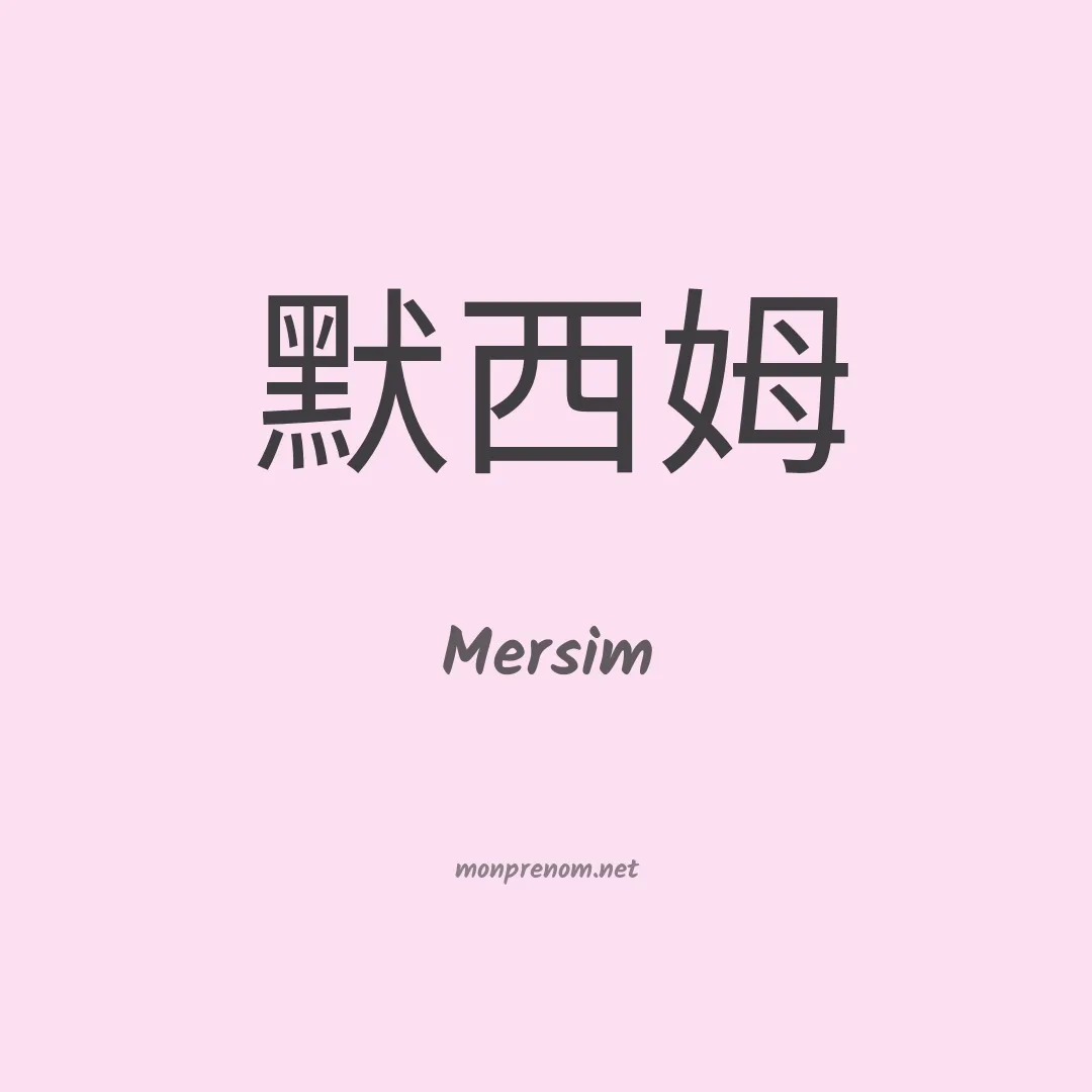 Mersim en chinois