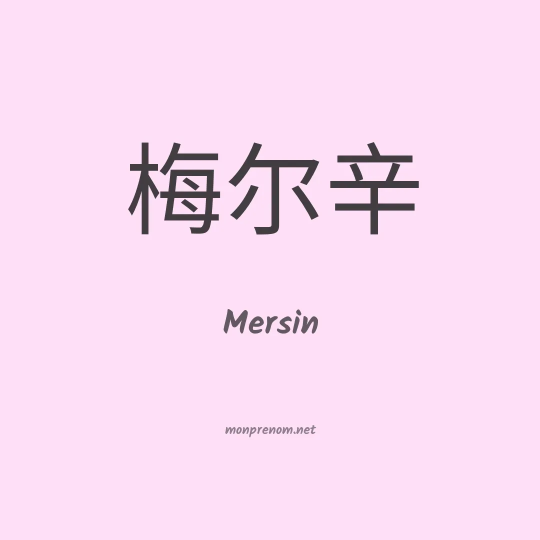 Mersin en chinois