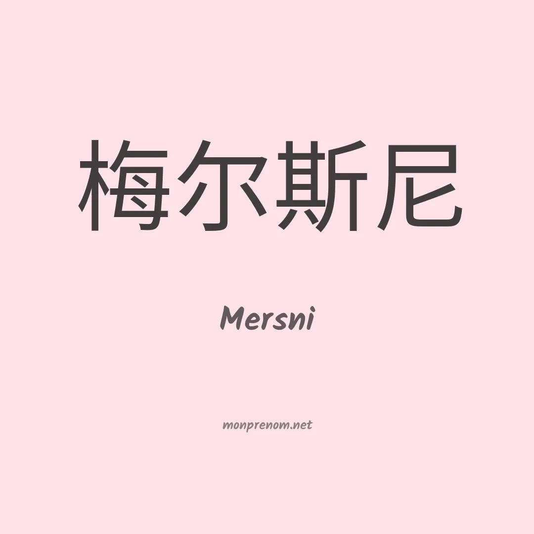 Mersni en chinois