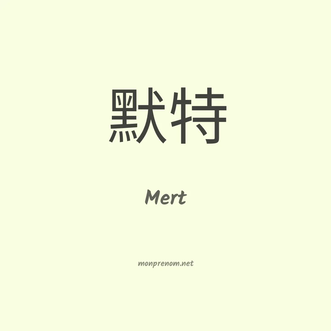 Mert en chinois