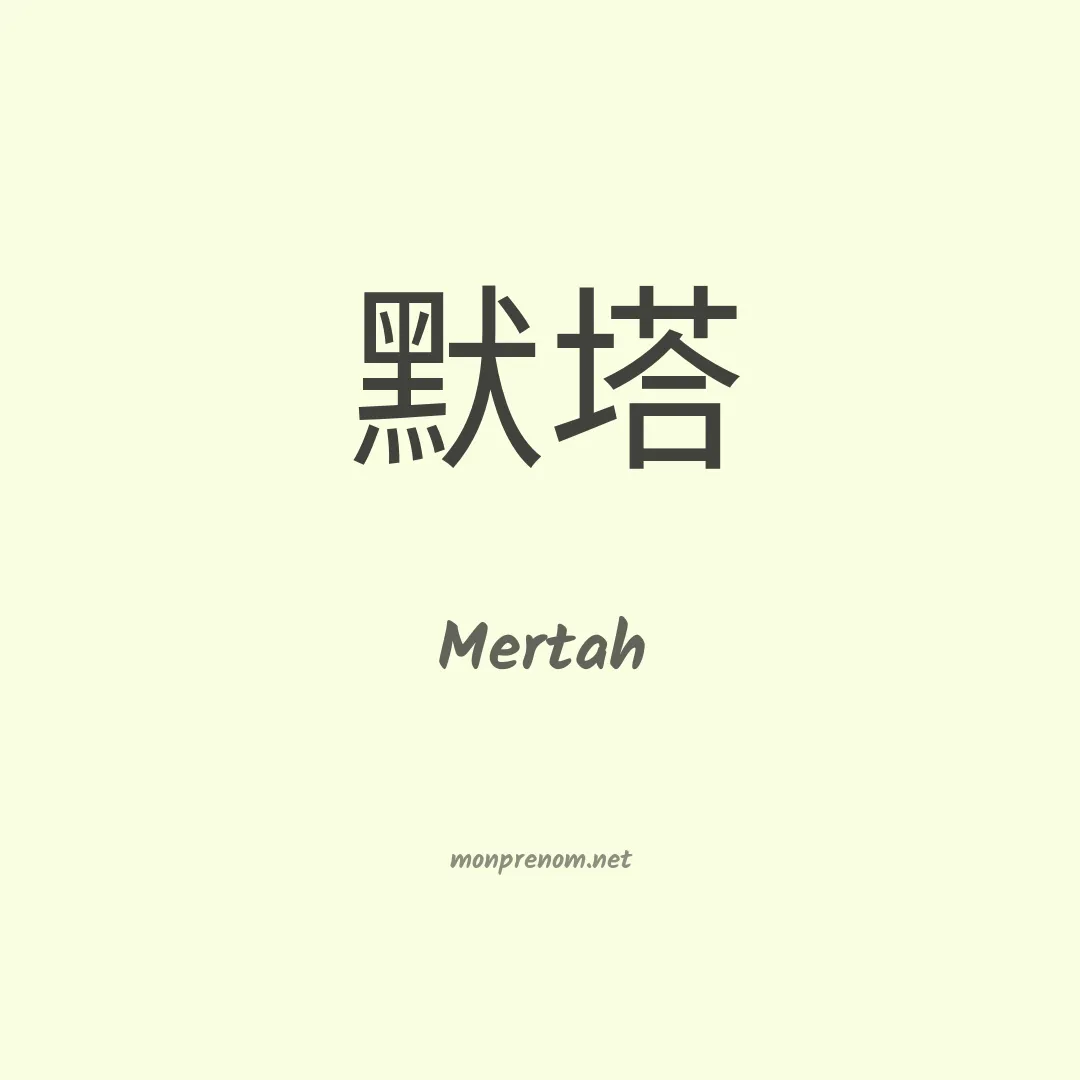 Mertah en chinois