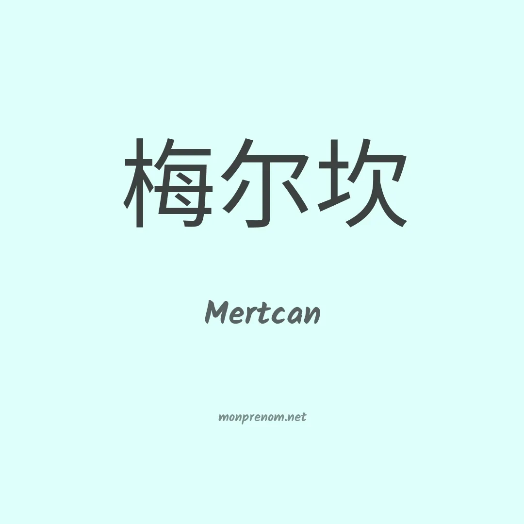 Mertcan en chinois