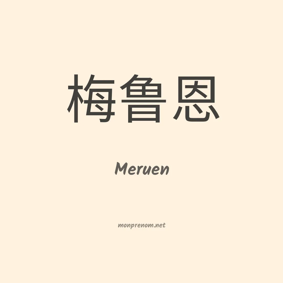 Meruen en chinois