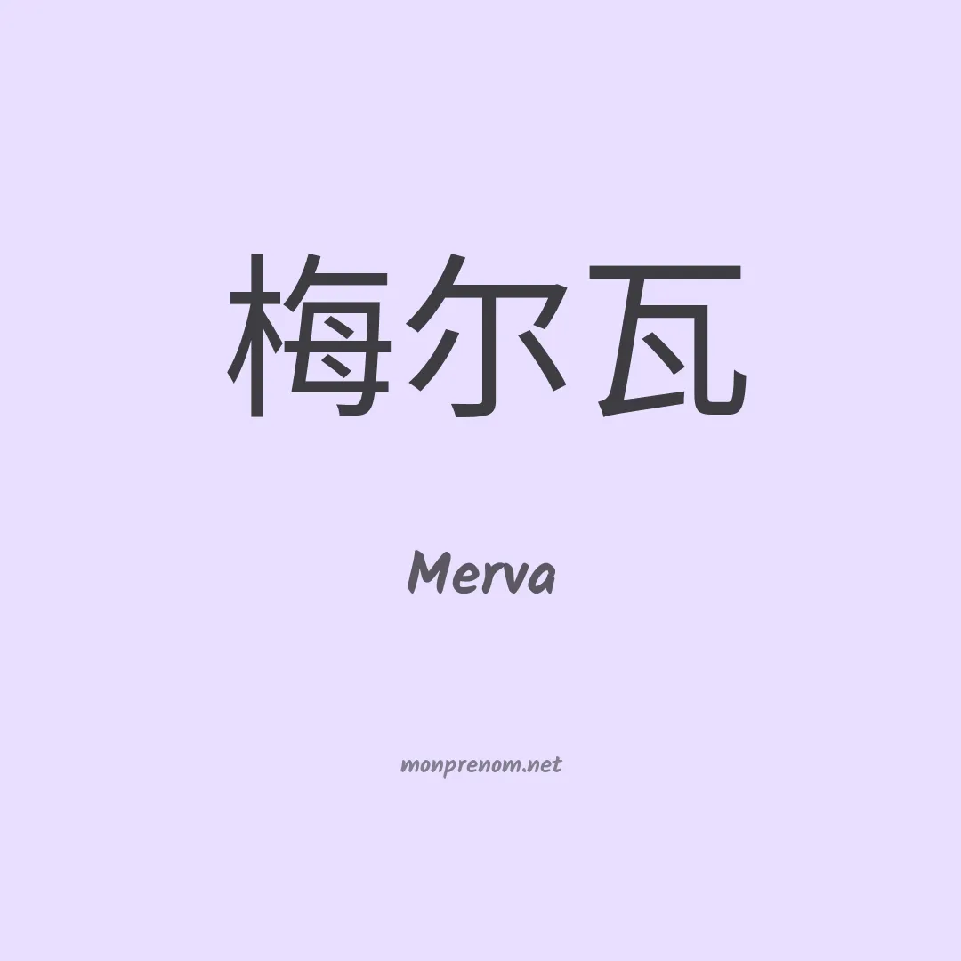 Merva en chinois