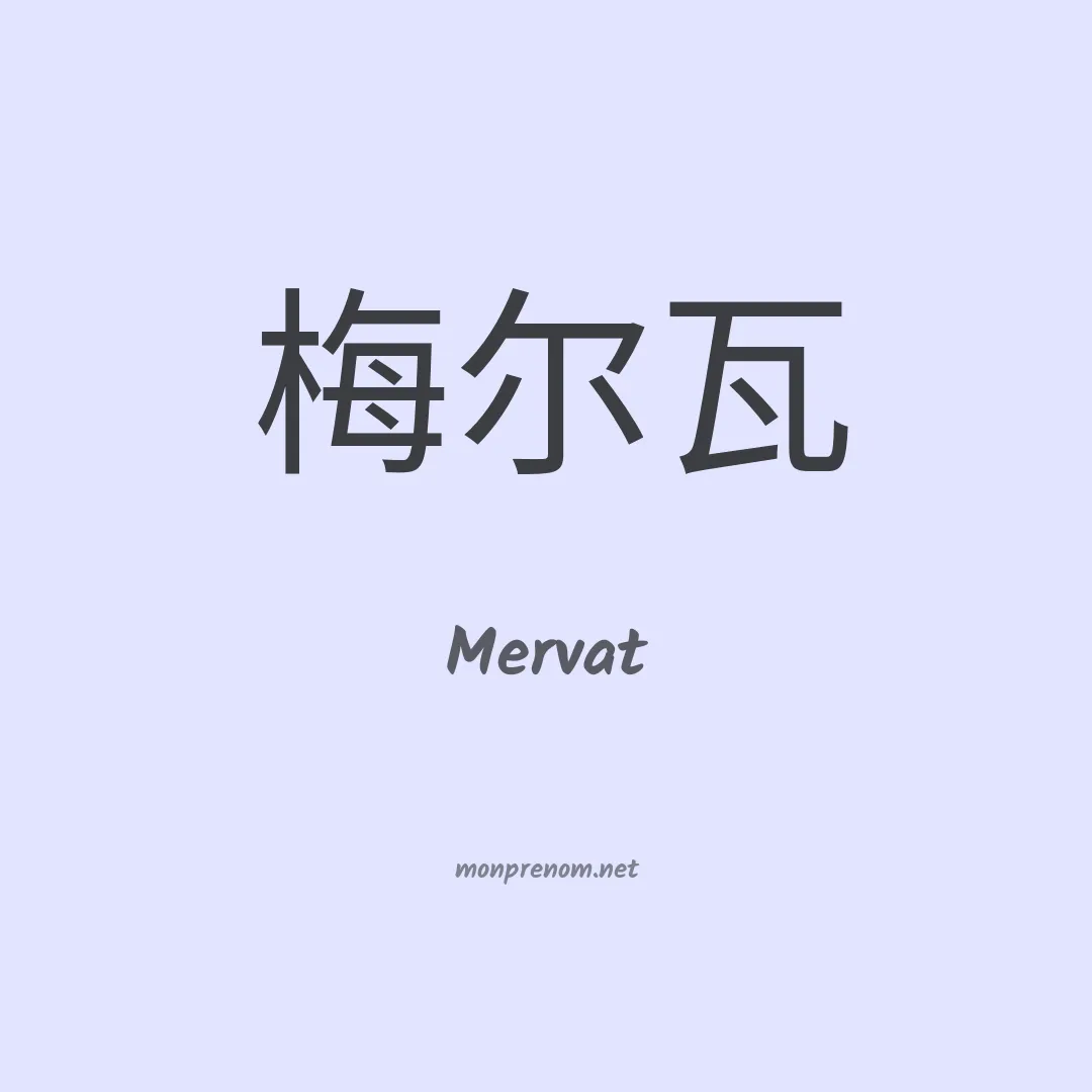 Mervat en chinois