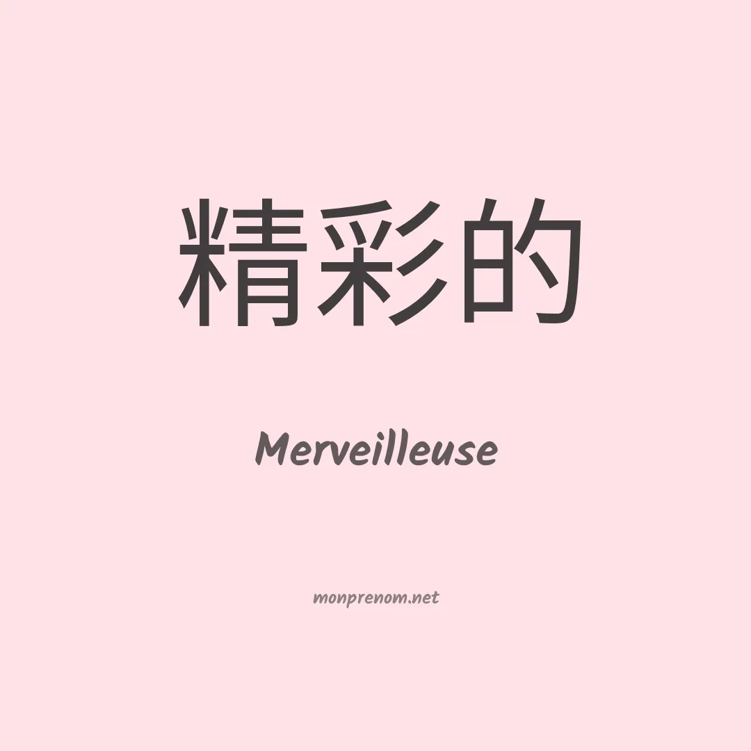Merveilleuse en chinois