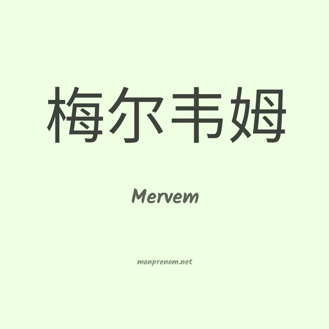 Mervem en chinois