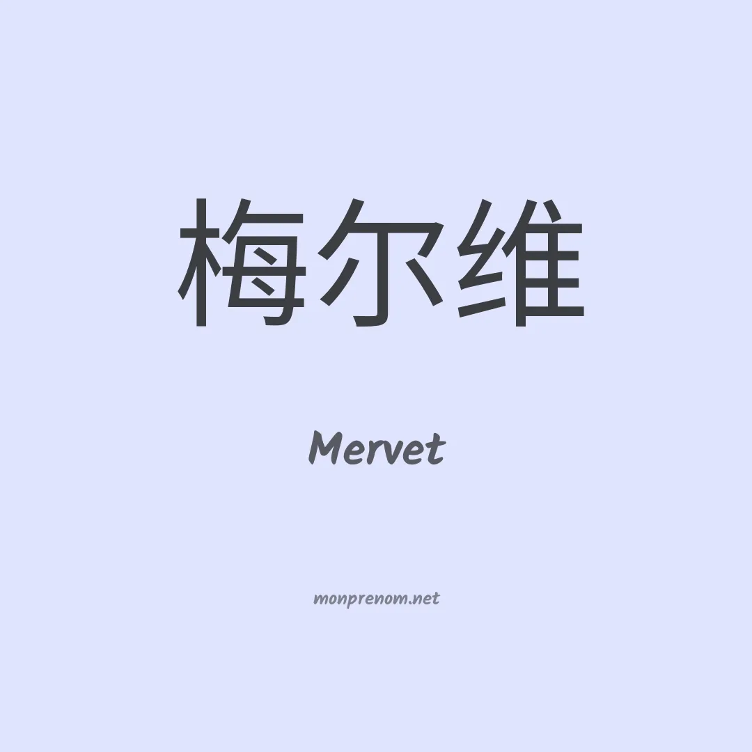 Mervet en chinois