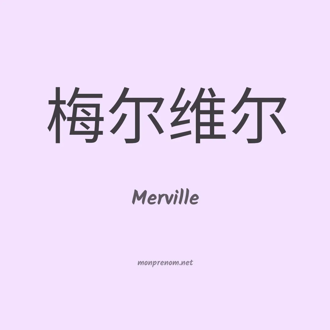 Merville en chinois