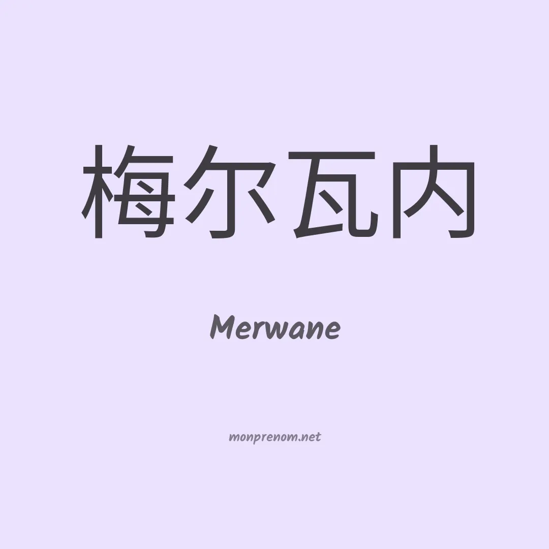 Merwane en chinois