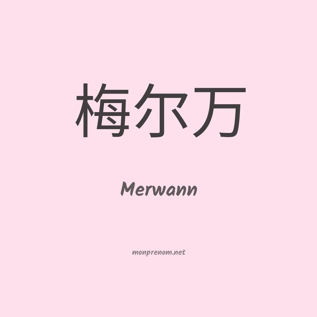 Merwann en chinois