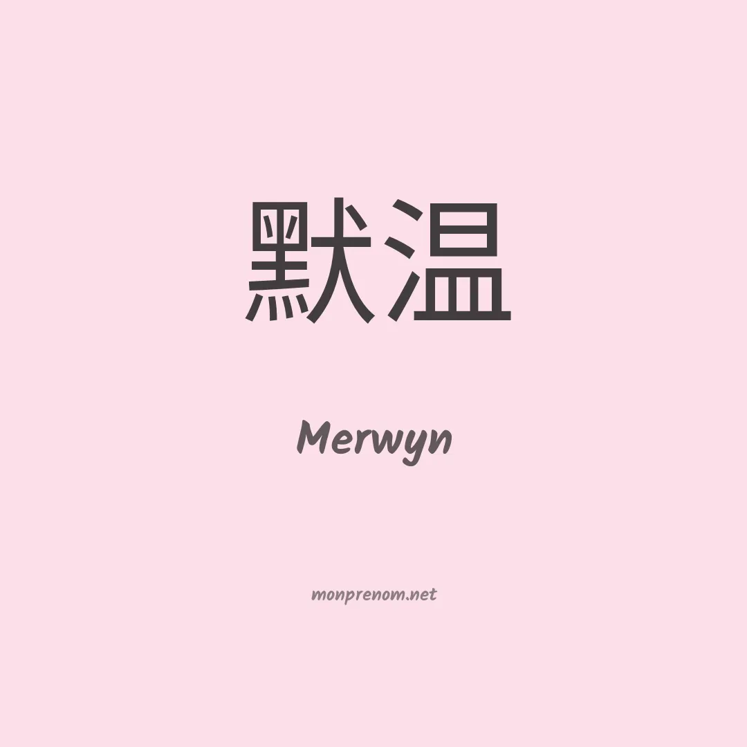 Merwyn en chinois