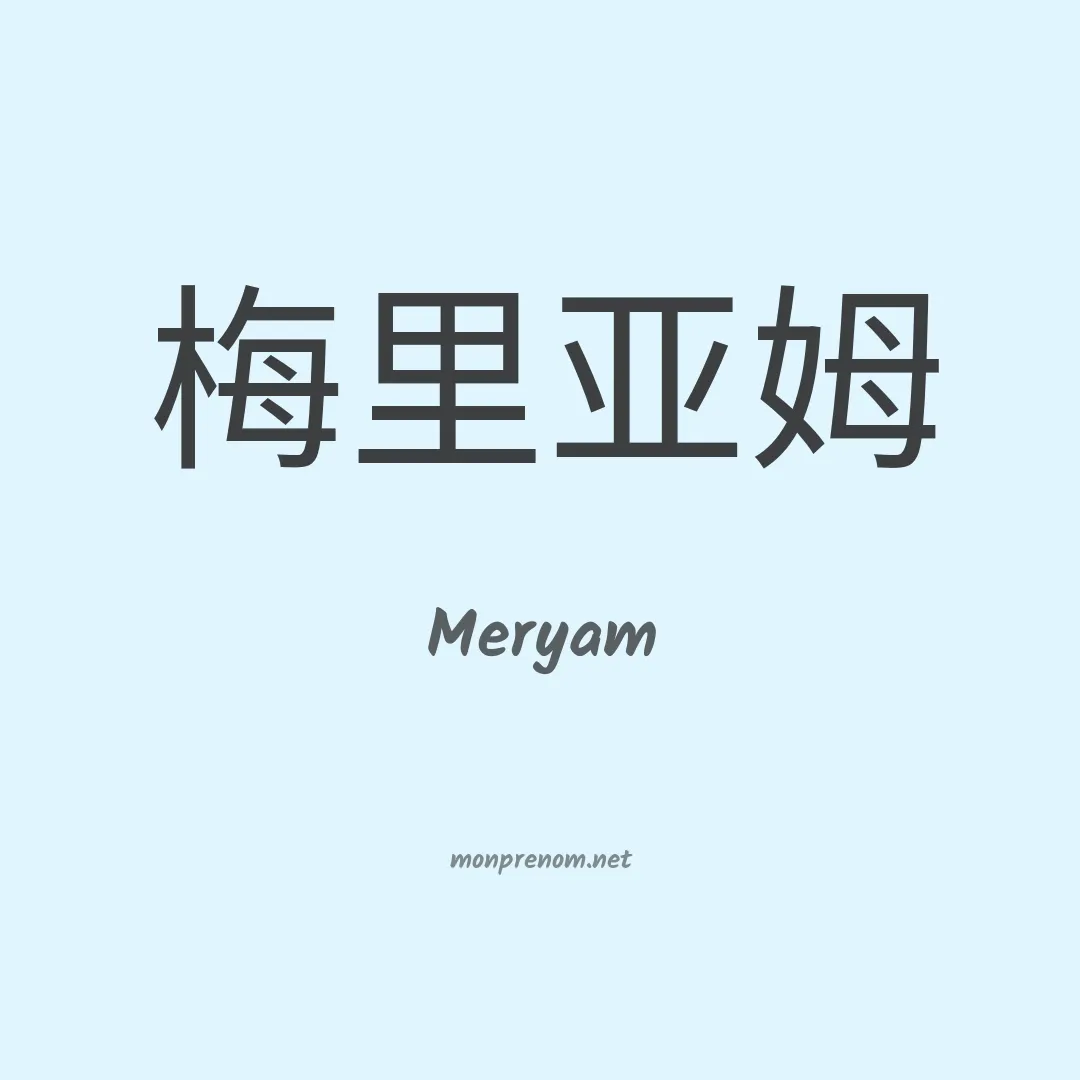 Meryam en chinois