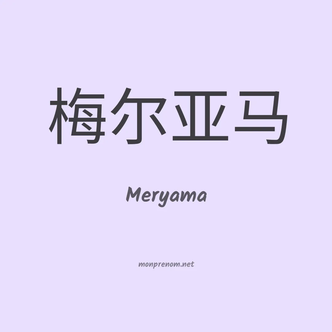 Meryama en chinois