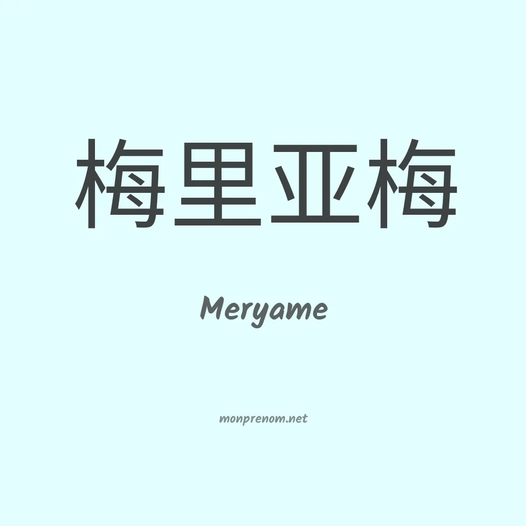 Meryame en chinois