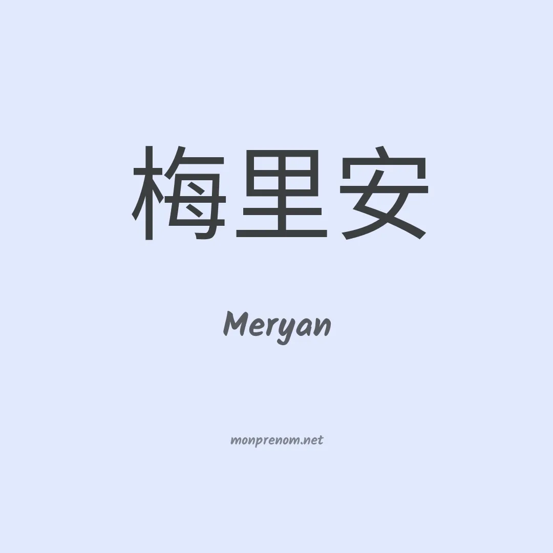 Meryan en chinois